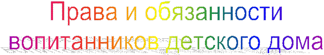Права и обязанности
вопитанников детского дома