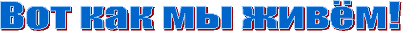 Вот как мы живём!